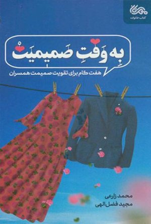 به وقت صمیمیت: هفت گام برای تقویت صمیمیت همسران