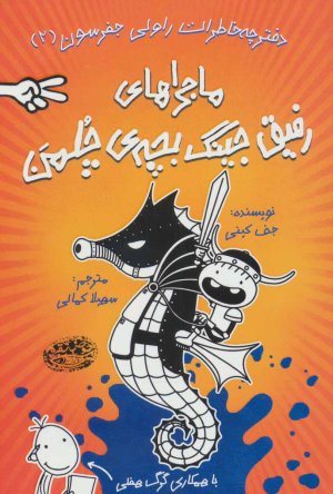 دفترچه خاطرات راولی جفرسون جلد 2: ماجراهای رفیق جینگ بچه چلمن