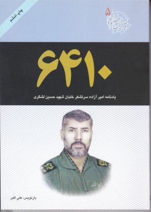 امیران جاوید جلد 8: 6410 - یادنامه امیر آزاده سرلشکر خلبان شهید حسین لشگری