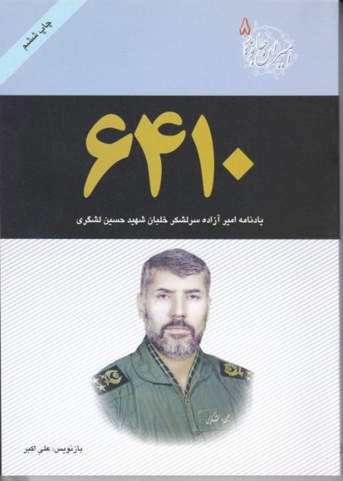 امیران جاوید جلد 8: 6410 - یادنامه امیر آزاده سرلشکر خلبان شهید حسین لشگری