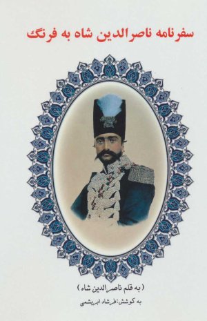 سفرنامه ناصرالدین شاه به فرنگ