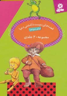 مجموعه قصه های دوست داشتنی دنیا: 20 جلدی