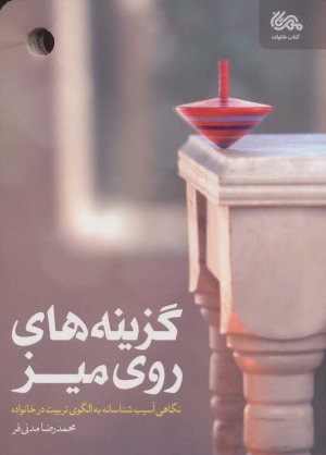 گزینه های روی میز: نگاهی آسیب شناسانه به الگوی تربیت در خانواده
