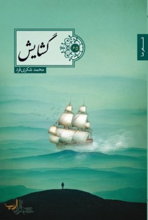 گشایش مجموعه شعر