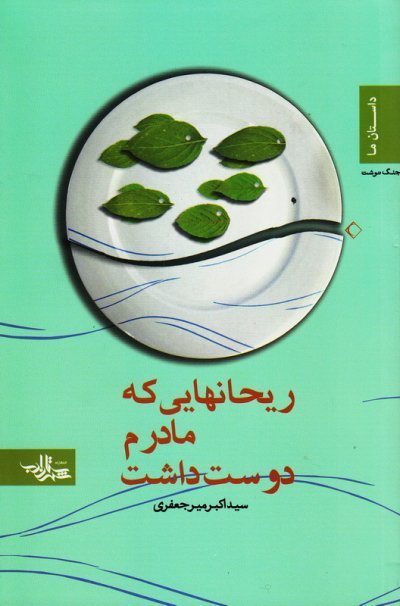ریحان هایی که مادرم دوست داشت