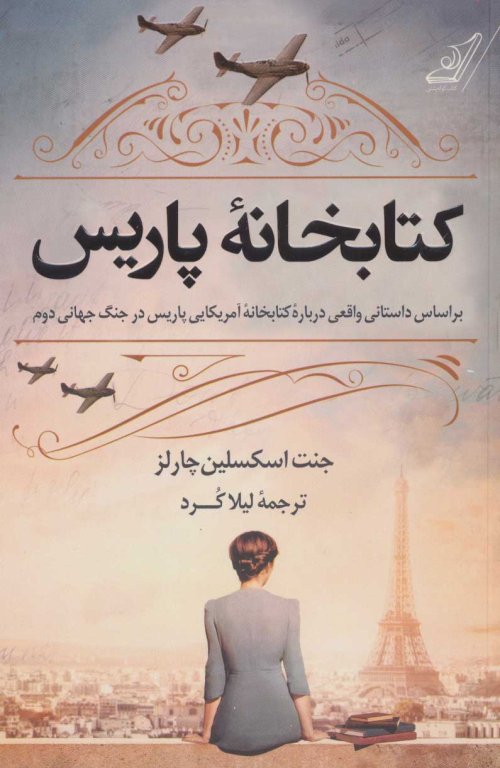کتابخانه پاریس: بر اساس داستانی واقعی درباره کتابخانه آمریکایی پاریس در جنگ جهانی دوم