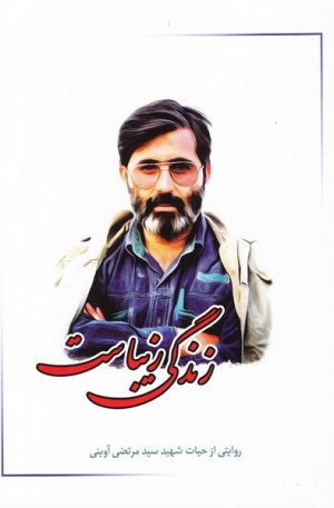 زندگی زیباست: روایتی از حیات شهید سید مرتضی آوینی