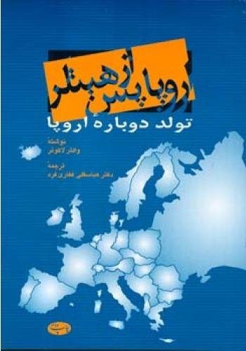 اروپا پس از هیتلر: تولد دوباره اروپا