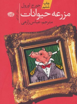 مزرعه حیوانات - آموت