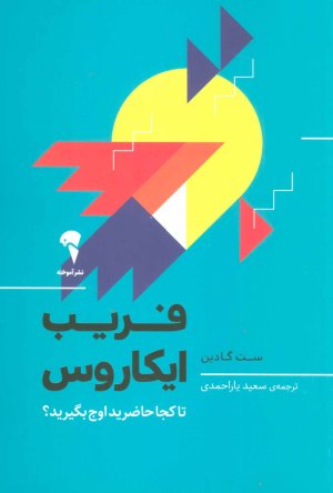 فریب ایکاروس: تا کجا حاضرید اوج بگیرید