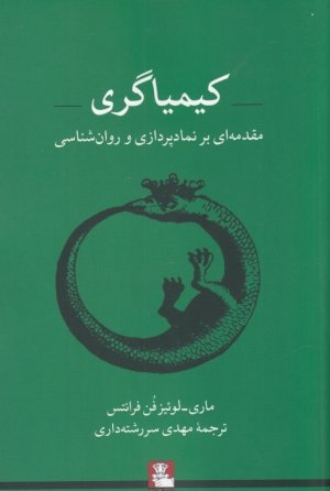 کیمیاگری: مقدمه ای بر نمادپردازی و روانشناسی