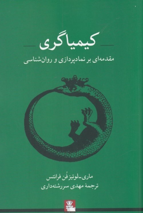 کیمیاگری: مقدمه ای بر نمادپردازی و روانشناسی