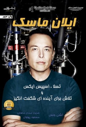 ایلان ماسک