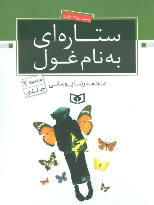 ستاره ای به نام غول - 2جلدی