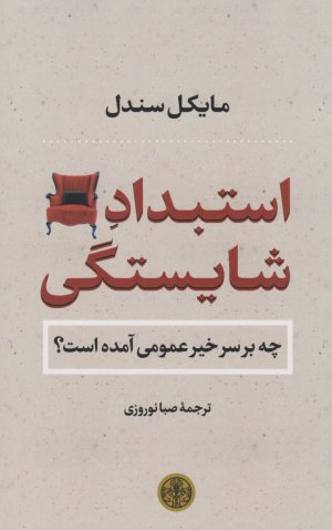 استبداد شایستگی: چه بر سر خیر عمومی آمده است؟