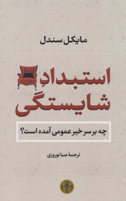 استبداد شایستگی: چه بر سر خیر عمومی آمده است؟