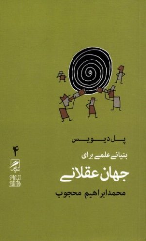 تجربه و هنر زندگی جلد 4: بنیانی علمی برای جهان عقلانی