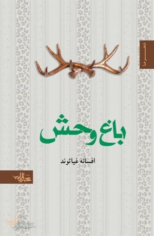باغ وحش