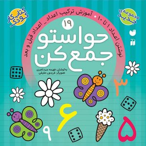 حواستو جمع کن جلد 19: نوشتن اعداد 1 تا 10 - آموزش ترتیب اعداد