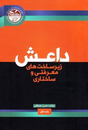 داعش زیر ساخت های معرفتی و ساختاری