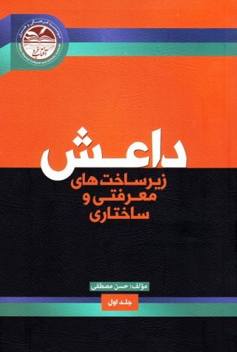 داعش زیر ساخت های معرفتی و ساختاری