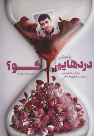 راستی دردهایم کو؟: روایتی از زندگی شهید مدافع حرم عباس دانشگر