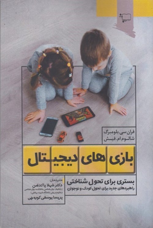 بازی های دیجیتال: بستری در تحول شناختی - راهبرد های جدید برای تحول کودک و نوجوان