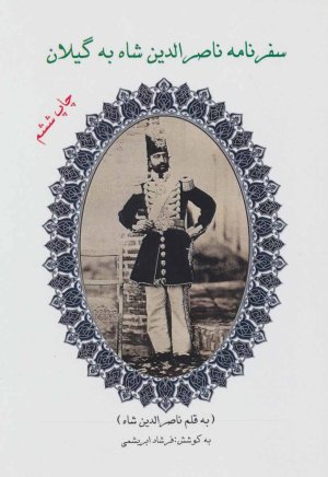 سفرنامه ناصرالدین شاه به گیلان