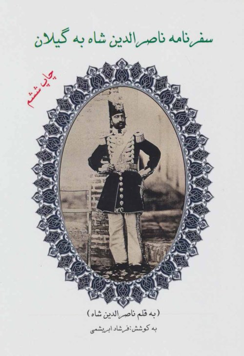 سفرنامه ناصرالدین شاه به گیلان
