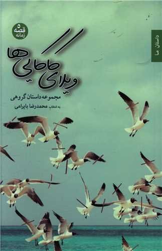 ویلای کاکایی ها مجموعه داستان گروهی به انتخاب محمدرضا بایرامی