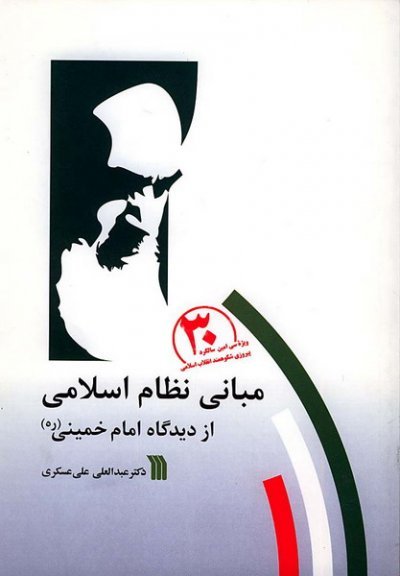 مبانی نظام اسلامی از دیدگاه امام خمینی