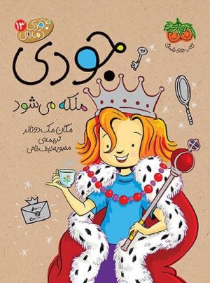 جودی دمدمی جلد 13: جودی ملکه می شود