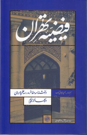 فیضیه تهران: دانشنامه مفاخر مدرسه علمیه مروی و سپهسالار قدیم - جلد سخت