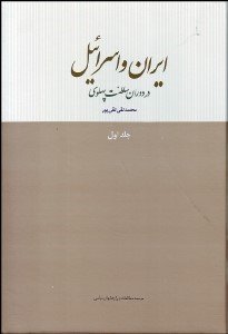 ایران و اسرائیل در دوران سلطنت پهلوی