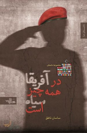 در آفریقا همه چیز سیاه است