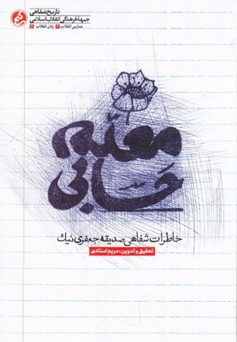 معلم حسابی: خاطرات شفاهی صدیقه جعفری نیک