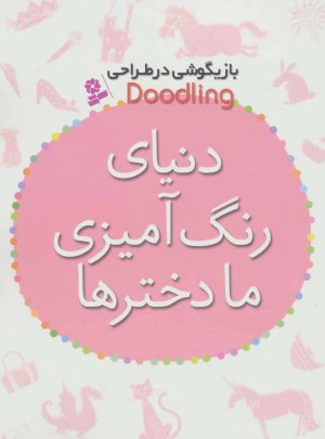بازیگوشی در طراحی: دنیای رنگ آمیزی ما دخترها