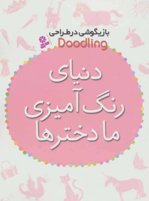 بازیگوشی در طراحی: دنیای رنگ آمیزی ما دخترها