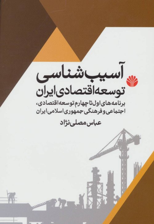 آسیب شناسی توسعه اقتصادی ایران: برنامه های اول تا چهارم توسعه اقتصادی اجتماعی و فرهنگی ایران