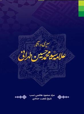 سیری در آثار علامه سید محمدحسین طهرانی