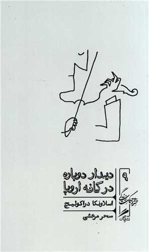 خرد و حکمت زندگی جلد 9: دیدار دوباره در کافه اروپا