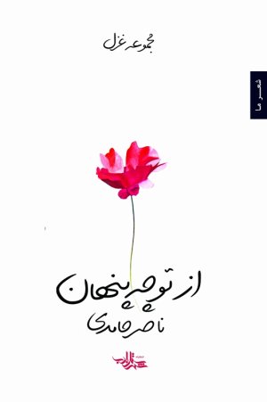 از تو چه پنهان
