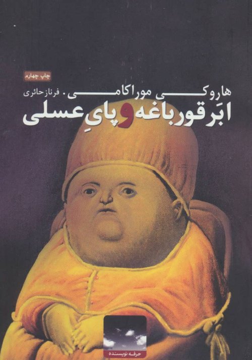 ابرقورباغه و پای عسلی مجموعه داستان های کوتاه