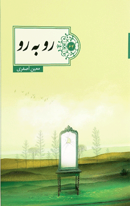 رو به رو