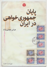پایان جمهوری خواهی در ایران