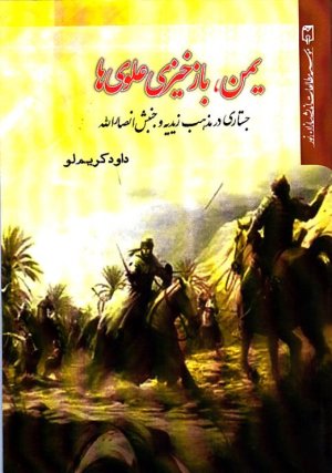 یمن بازخیزی علوی ها: جستاری در مذهب زیدیه و جنبش انصارالله