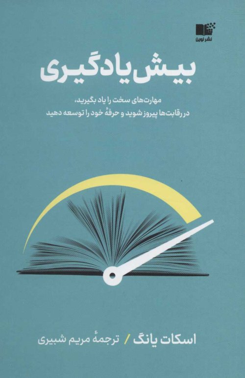 بیش یادگیری: مهارت های سخت را یاد بگیرید در رقابت ها پیروز شوید و حرفه خود را توسعه دهید