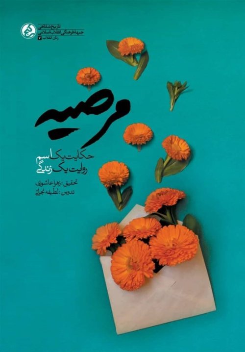مرضیه: حکایت یک اسم روایت یک زندگی