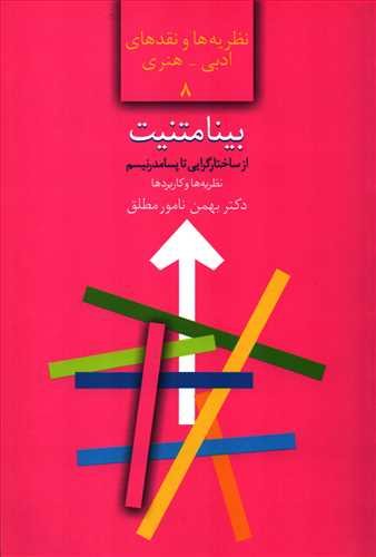 نظریه ها و نقدهای ادبی هنری جلد 8: بینامتنیت از ساختارگرایی تا پسامدرنیسم - نظریه ها و کاربردها