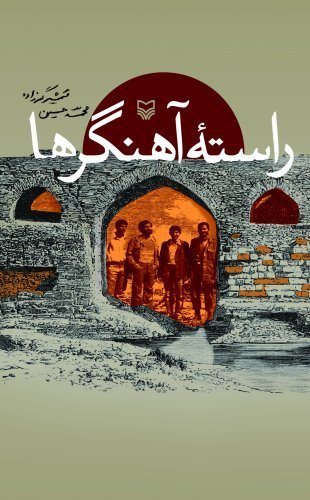 راسته آهنگرها